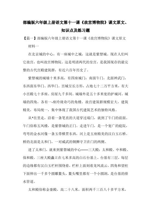 部编版六年级上册语文第十一课《故宫博物院》课文原文、知识点及练习题