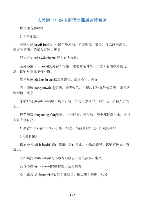 人教版七年级下册语文 课后读读写写---成语注音和解释