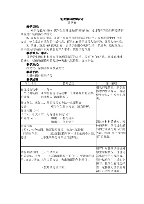 语文人教版五年级上册场面描写教学设计