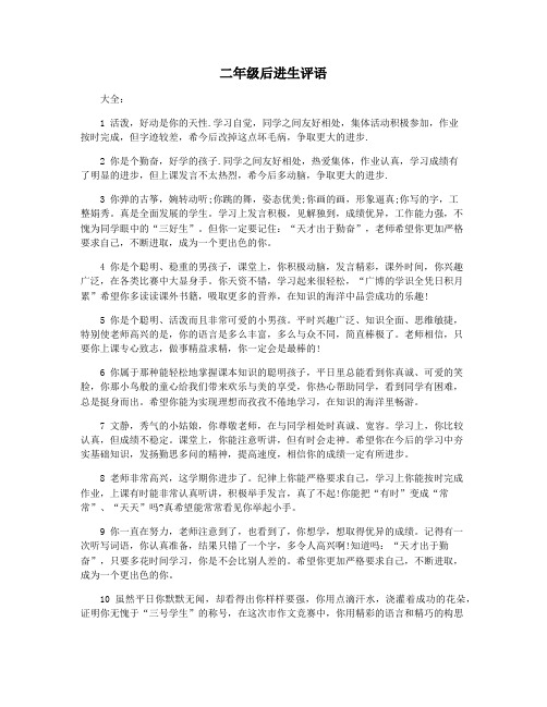 二年级后进生评语