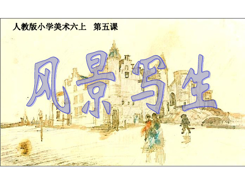 六年级上册美术课件-5风景写生｜人教新课标共60张PPT
