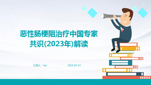 恶性肠梗阻治疗中国专家共识(2023年)解读PPT课件