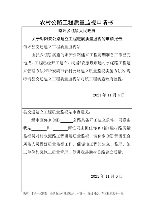 农村公路工程质量监督申请书