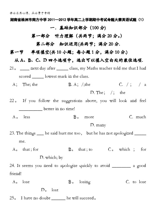 湖南省株洲市南方中学2011-2012学年高二上学期期中考试命题大赛英语试题(1)