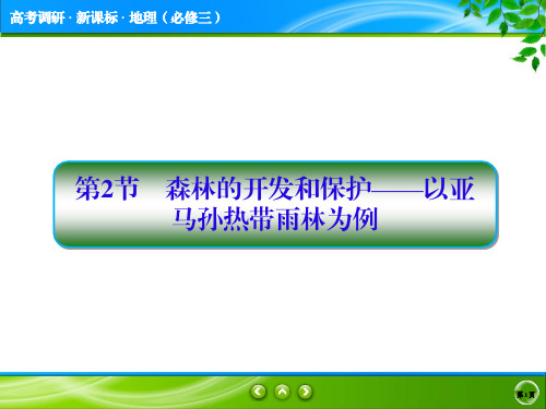 高考调研新课标地理必修三2-2-1高考调研精讲精练