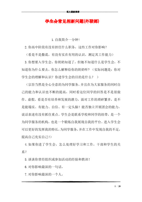 学生会常见招新问题(外联部)