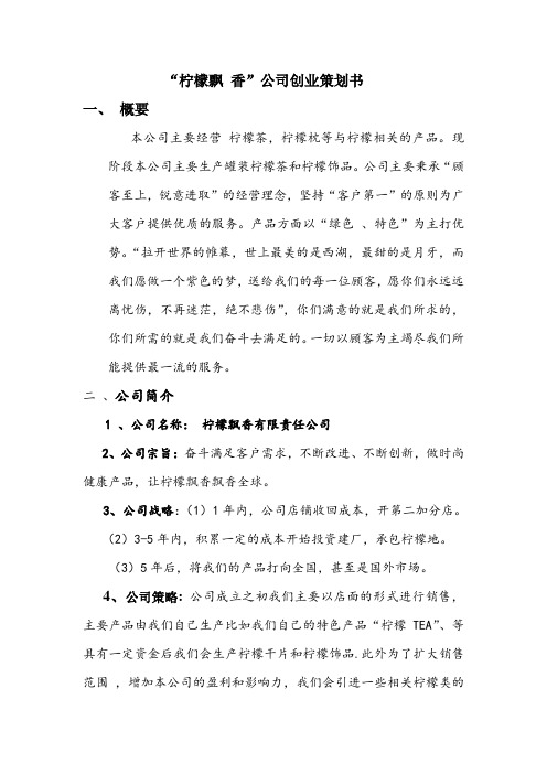 创业策划书(柠檬飘香)