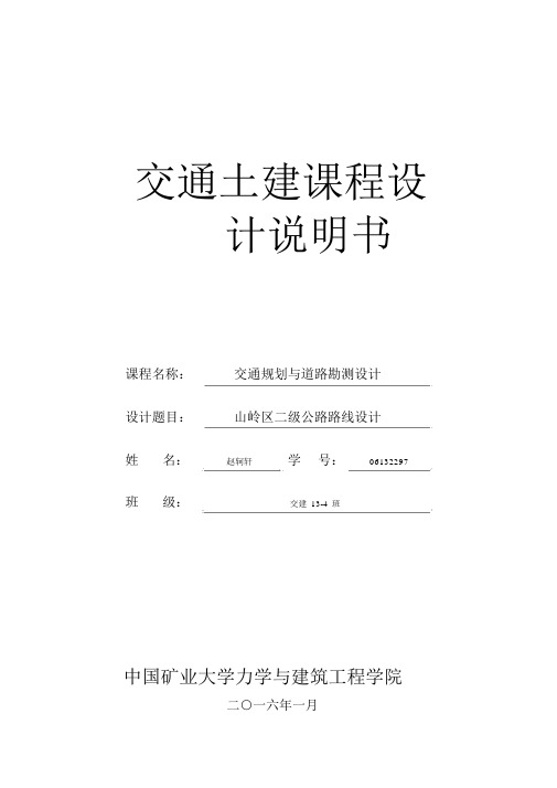 交通土建课程设计说明书