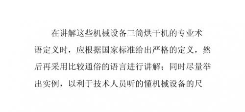 恒佳机械解析三筒烘干机的专业术语定义