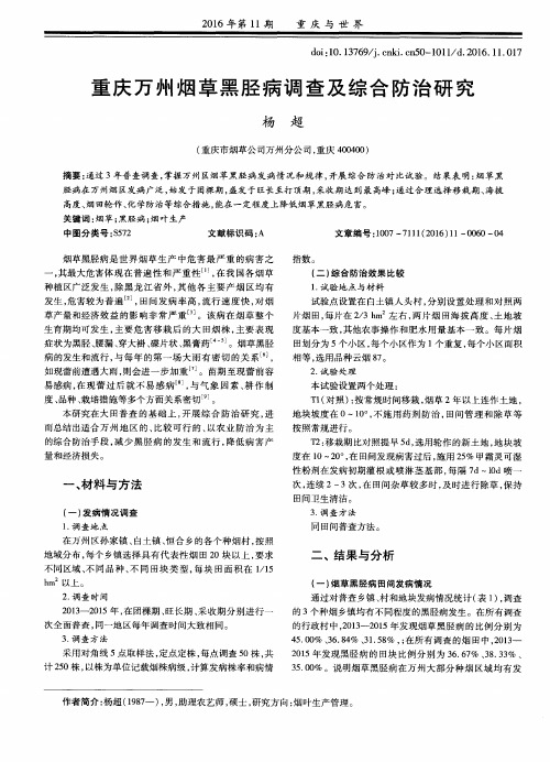 重庆万州烟草黑胫病调查及综合防治研究