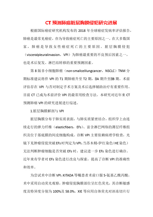 CT预测肺癌脏层胸膜侵犯研究进展(全文)
