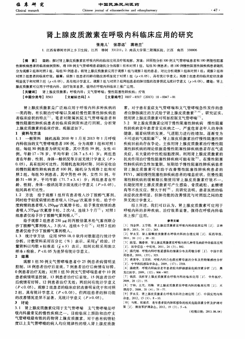 肾上腺皮质激素在呼吸内科临床应用的研究