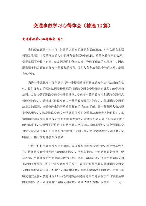 交通事故学习心得体会(精选12篇)