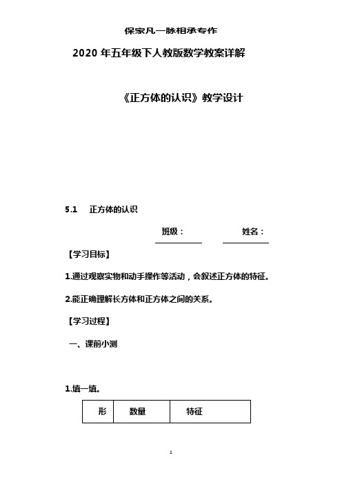 2020年五年级下人教版数学教案详解      《正方体的认识》教学设计