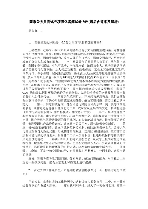 国家公务员面试专项强化真题试卷369(题后含答案及解析)
