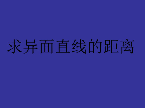 异面直线的距离和求法