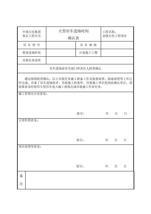 大型吊车进场时间确认单