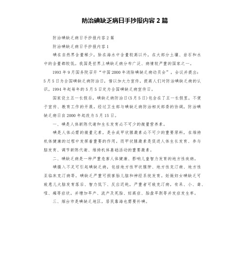 防治碘缺乏病日手抄报内容2篇