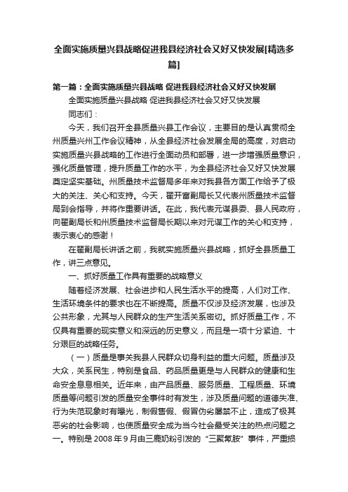 全面实施质量兴县战略促进我县经济社会又好又快发展[精选多篇]