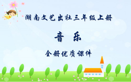 湖南文艺出版社三年级音乐(简谱)上册全册课件
