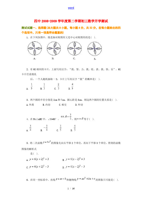 2008-2009学年度九年级数学第二学期开学测试