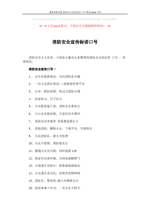 【最新推荐】消防安全宣传标语口号-精选word文档 (2页)