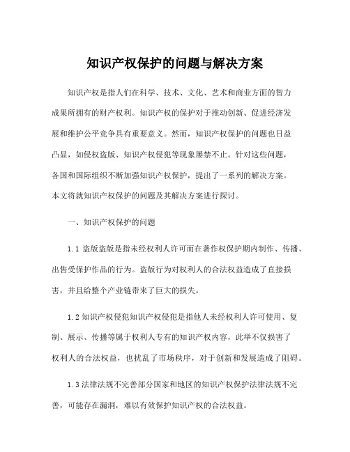 知识产权保护的问题与解决方案