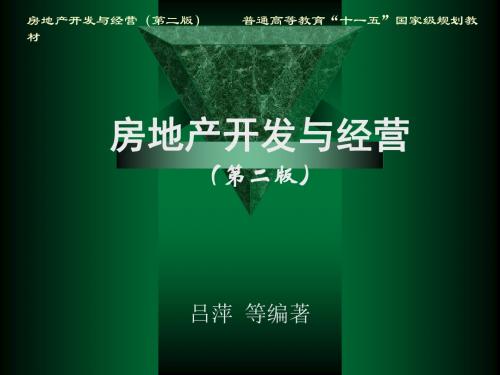 房地产开发与经营第五章房地产项目用地的获取(精)