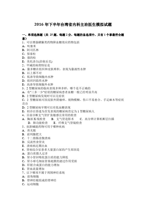 2016年下半年台湾省内科主治医生模拟试题