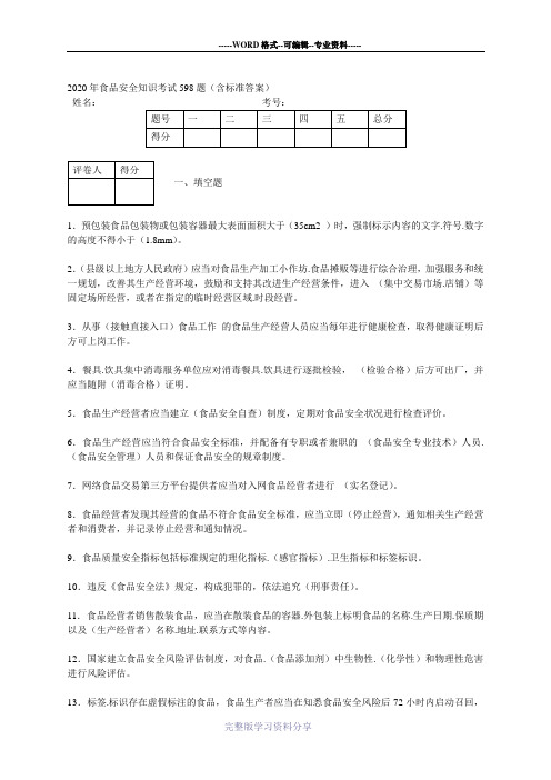 最新2020年食品安全管理员模拟考试598题(含标准答案)