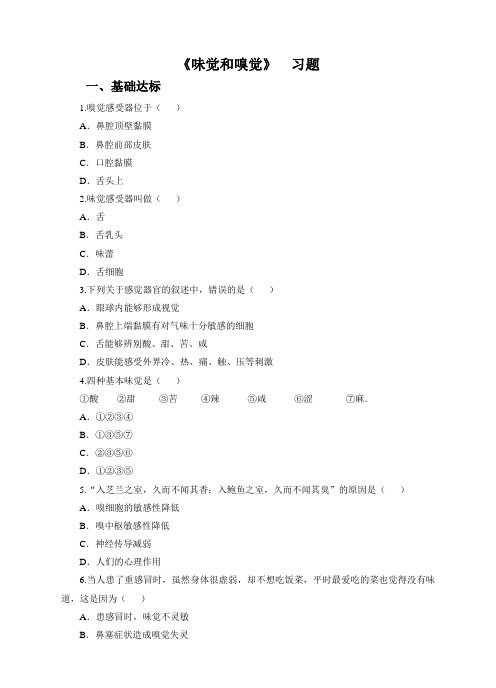 第3章第4节味觉和嗅觉（同步练习）