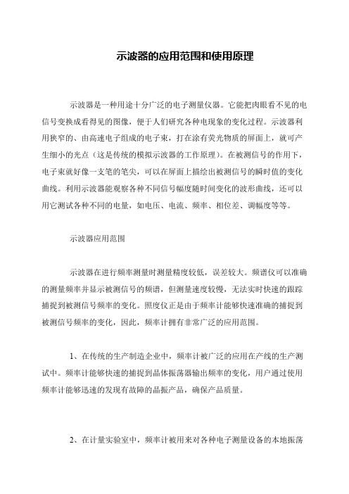 示波器的应用范围和使用原理