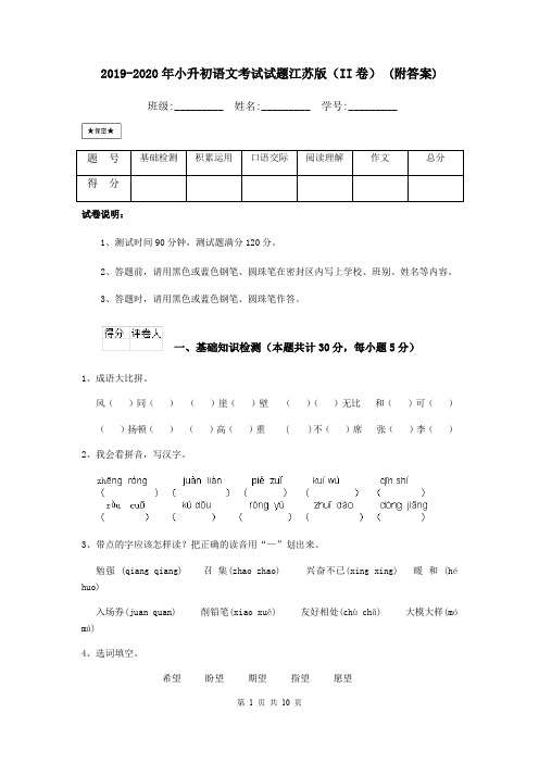 2019-2020年小升初语文考试试题江苏版(II卷) (附答案)