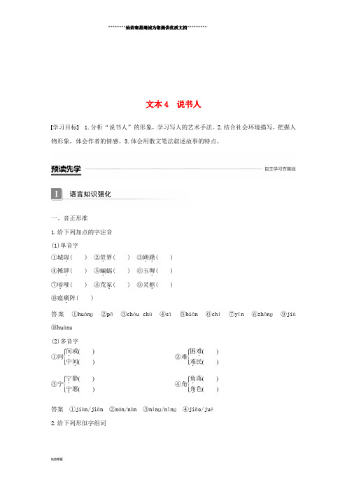 高中语文 专题一 珍爱生命 文本4 说书人学案 苏教版必修2