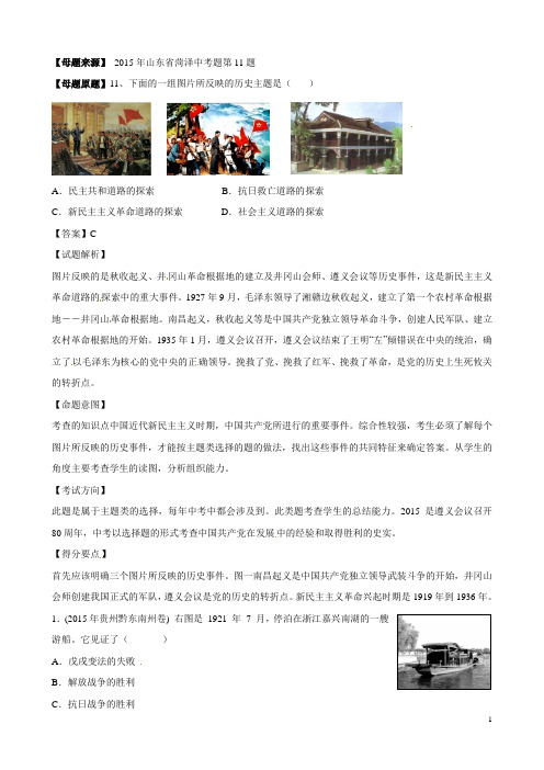 专题13+新民主主义革命的兴起-2015年中考母题题源系列[历史+原卷版]