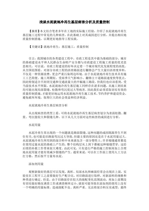 浅谈水泥就地冷再生基层病害分析及质量控制