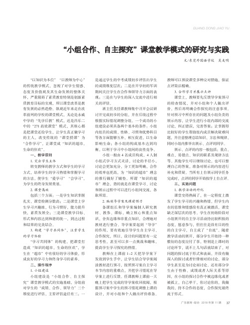 “小组合作、自主探究”课堂教学模式的研究与实践