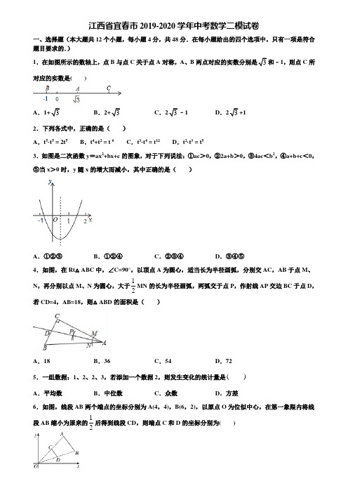 江西省宜春市2019-2020学年中考数学二模试卷含解析
