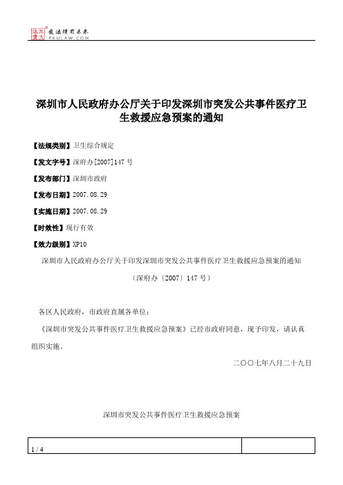 深圳市人民政府办公厅关于印发深圳市突发公共事件医疗卫生救援应