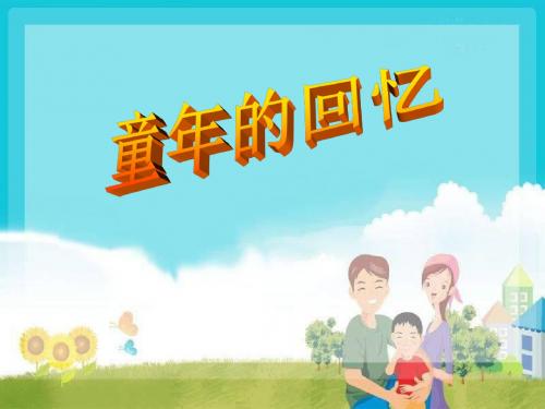 《童年的回忆》优选公开课精品PPT