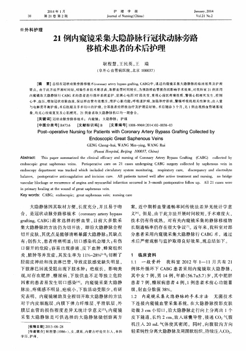 21例内窥镜采集大隐静脉行冠状动脉旁路移植术患者的术后护理