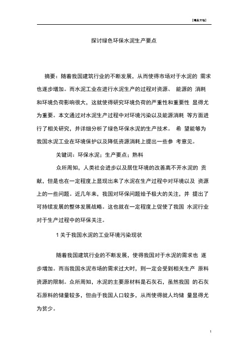 探讨绿色环保水泥生产要点