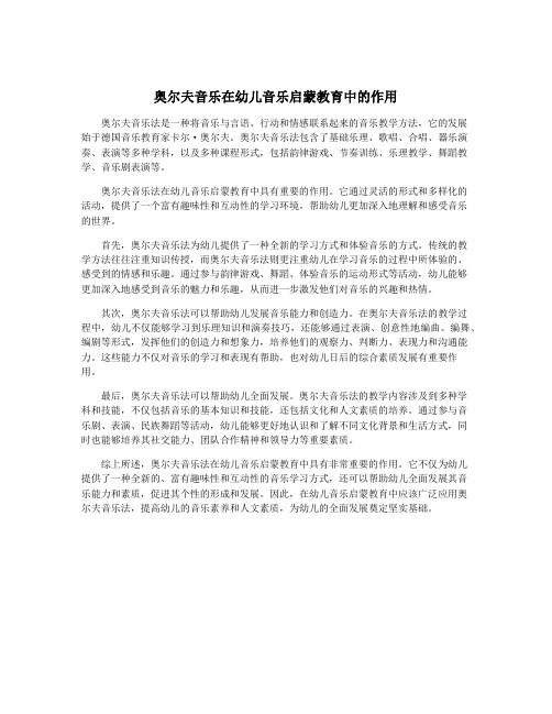 奥尔夫音乐在幼儿音乐启蒙教育中的作用