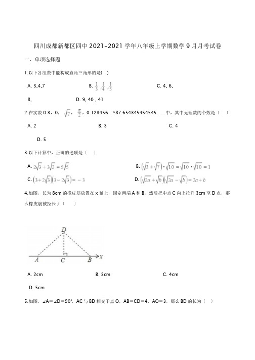 四川成都八年级上学期数学9月月考试卷附解析版答案