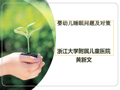 儿童睡眠问题