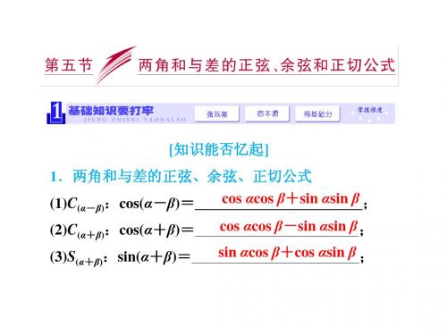 第五节    两角和与差的正弦、余弦和正切公式