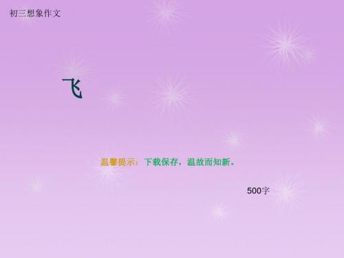 初三想象作文《飞》500字(总7页PPT)