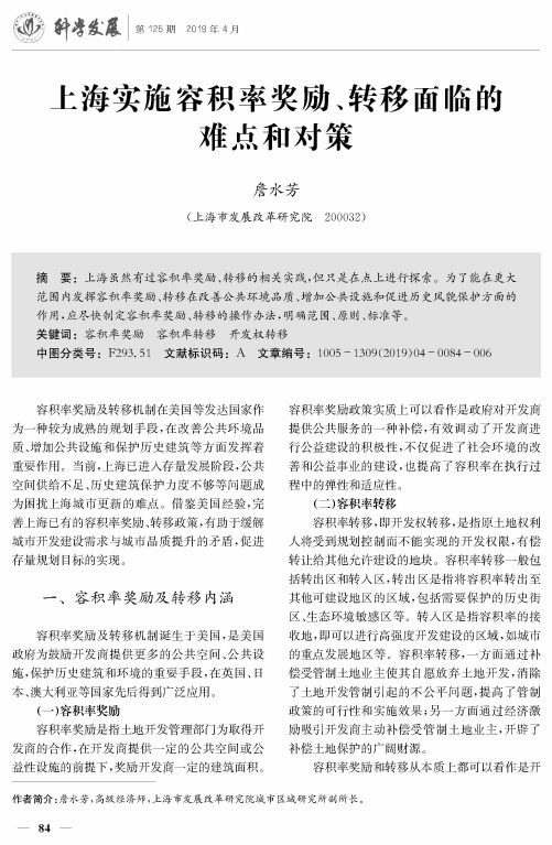 上海实施容积率奖励、转移面临的难点和对策