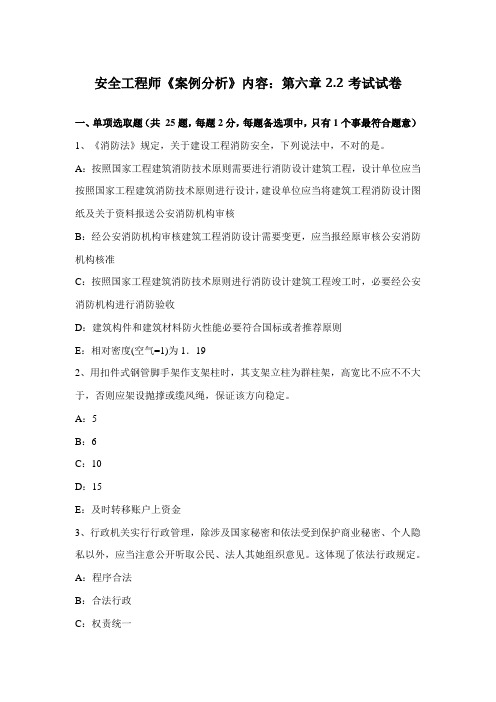 2021年安全工程师案例分析内容第六章22考试试卷