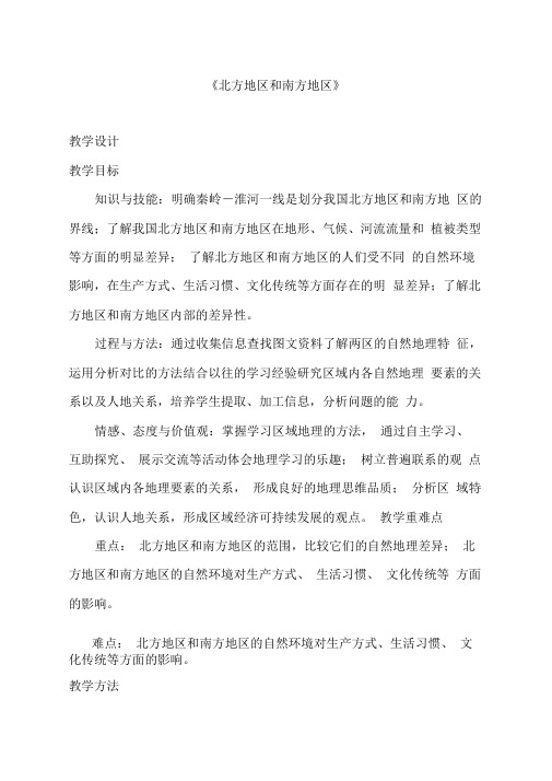 高中地理_北方地区和南方地区教学设计学情分析教材分析课后反思